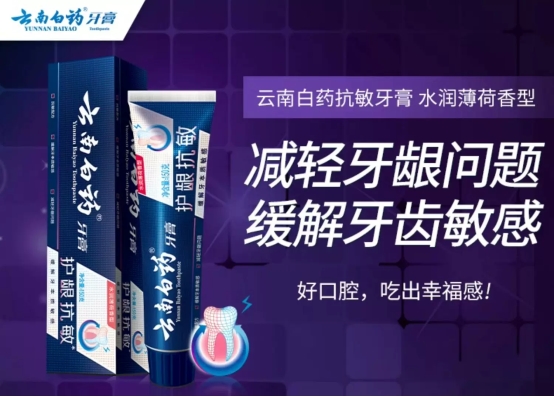 南白药牙膏全面守护口腔健康凯发国际K8从护龈到美白云(图3)