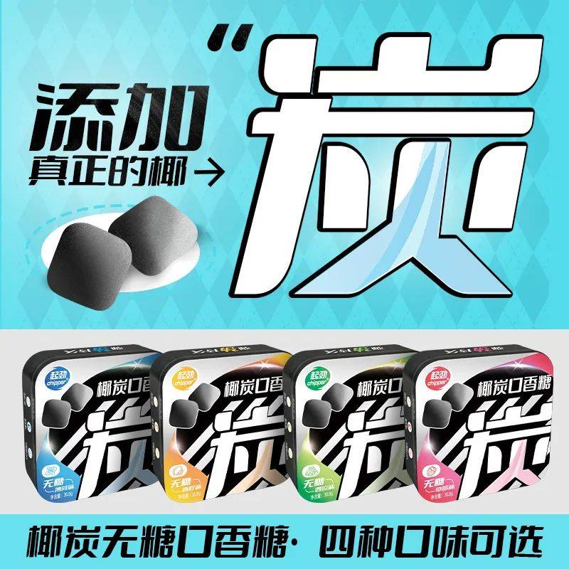 香糖正掀起糖果界“黑科技”风暴K8凯发打破常规！这款黑黑的口(图6)